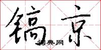 镐京怎么写好看