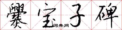 爨宝子碑怎么写好看