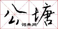 公塘怎么写好看