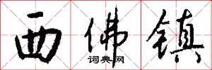 西佛镇怎么写好看