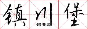 镇川堡怎么写好看