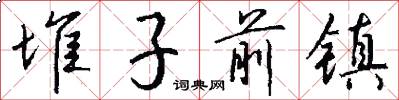 堆子前镇怎么写好看