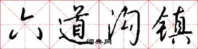 六道沟镇怎么写好看