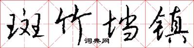 斑竹垱镇怎么写好看