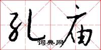 孔庙怎么写好看