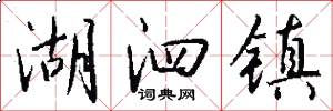 湖泗镇怎么写好看