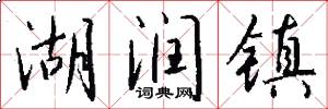 湖润镇怎么写好看