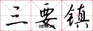 三要镇怎么写好看