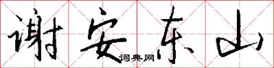 谢安东山怎么写好看