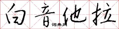 白音他拉怎么写好看