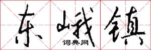 东峨镇怎么写好看