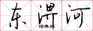 东淠河怎么写好看