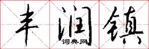 丰润镇怎么写好看