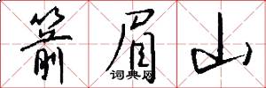 箭眉山怎么写好看