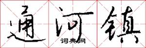 通河镇怎么写好看