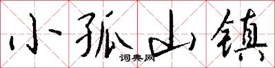 小孤山镇怎么写好看