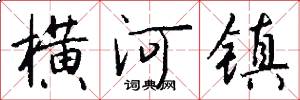 横河镇怎么写好看