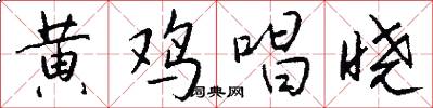 黄鸡唱晓怎么写好看