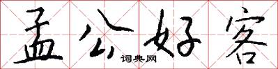 孟公好客怎么写好看