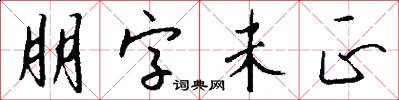 朋字未正怎么写好看