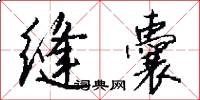 缝囊怎么写好看