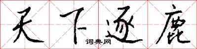 天下逐鹿怎么写好看