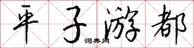 平子游都怎么写好看