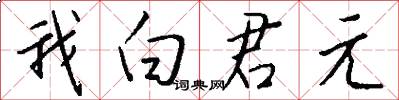 我白君元怎么写好看