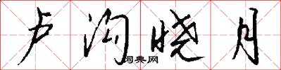 卢沟晓月怎么写好看