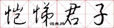 恺悌君子怎么写好看