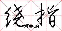 绕指怎么写好看