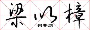 梁以樟怎么写好看