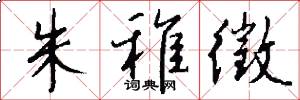朱稚徵怎么写好看