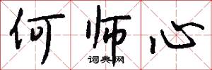 何师心怎么写好看