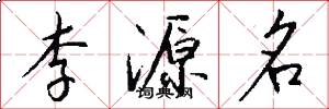 李源名怎么写好看