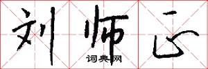 刘师正怎么写好看