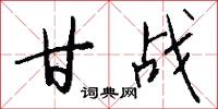 甘战怎么写好看