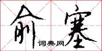 俞塞怎么写好看