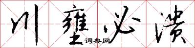 川壅必溃怎么写好看