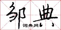 邹典怎么写好看