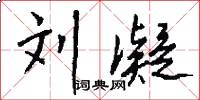 刘凝怎么写好看