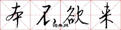 本不欲来怎么写好看