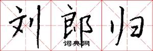 刘郎归怎么写好看