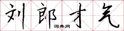 刘郎才气怎么写好看