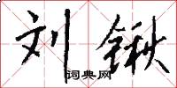 刘锹怎么写好看