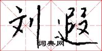 刘遐怎么写好看