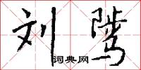 刘骘怎么写好看