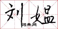 刘媪怎么写好看