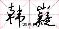 韩嶷怎么写好看