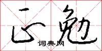 正勉怎么写好看